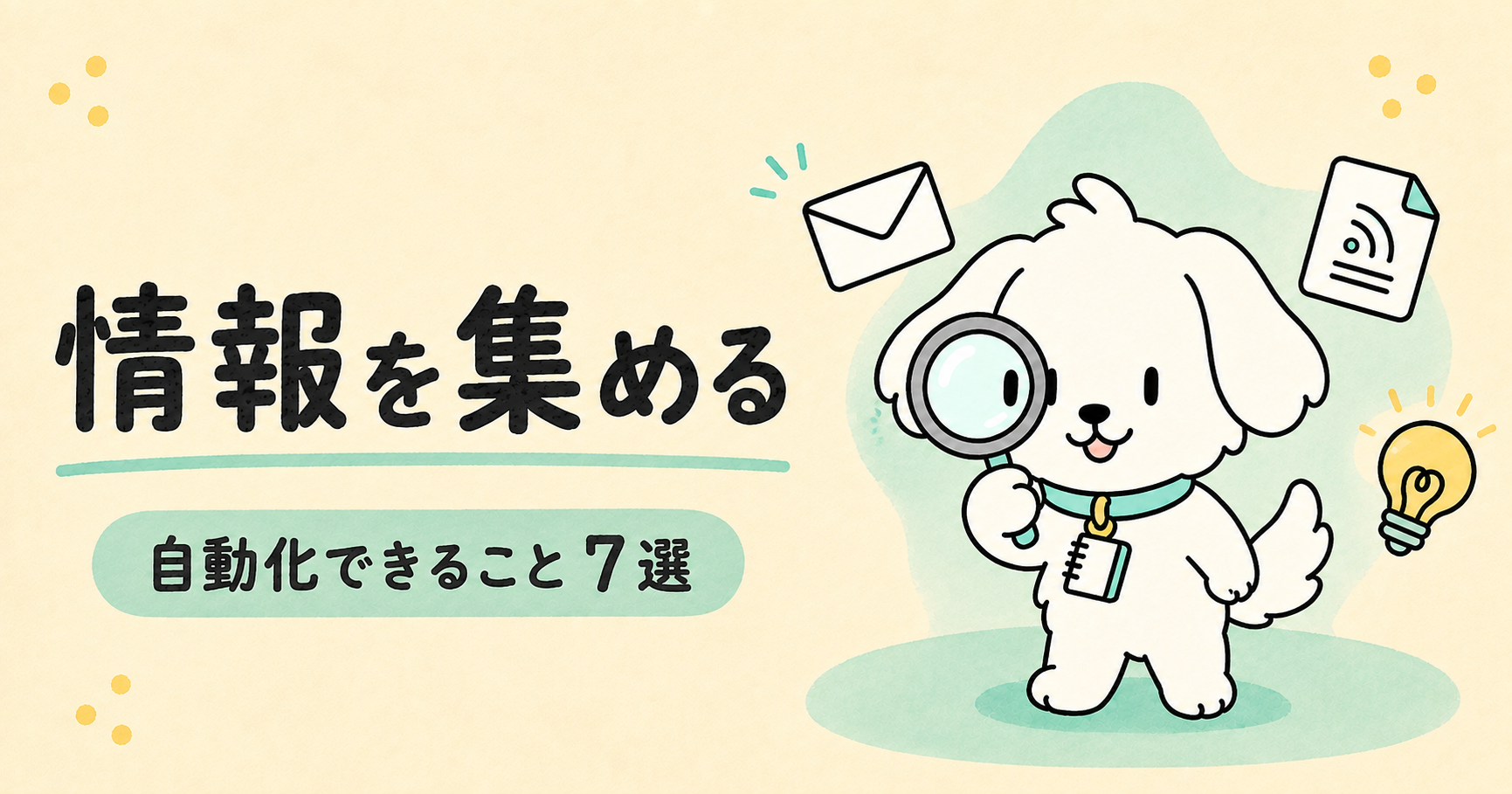 情報を集める｜自動化できること7選