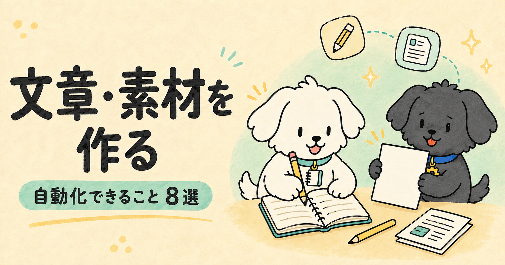 文章・素材を作る｜自動化できること8選