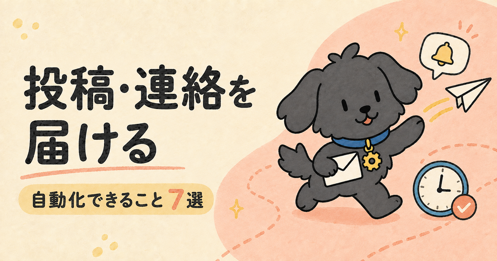 投稿・連絡を届ける｜自動化できること7選