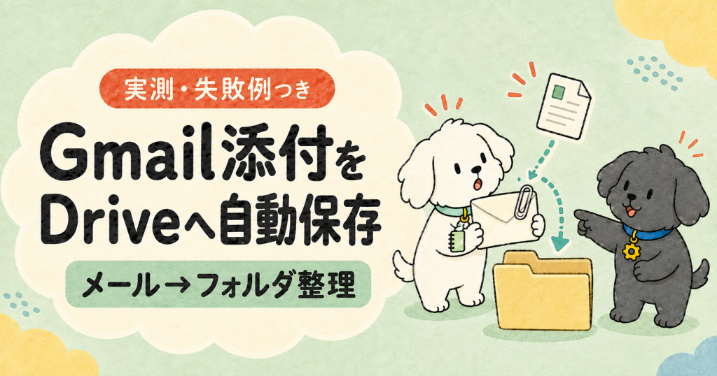 Gmail添付ファイルをGoogle Driveへ自動保存する手順