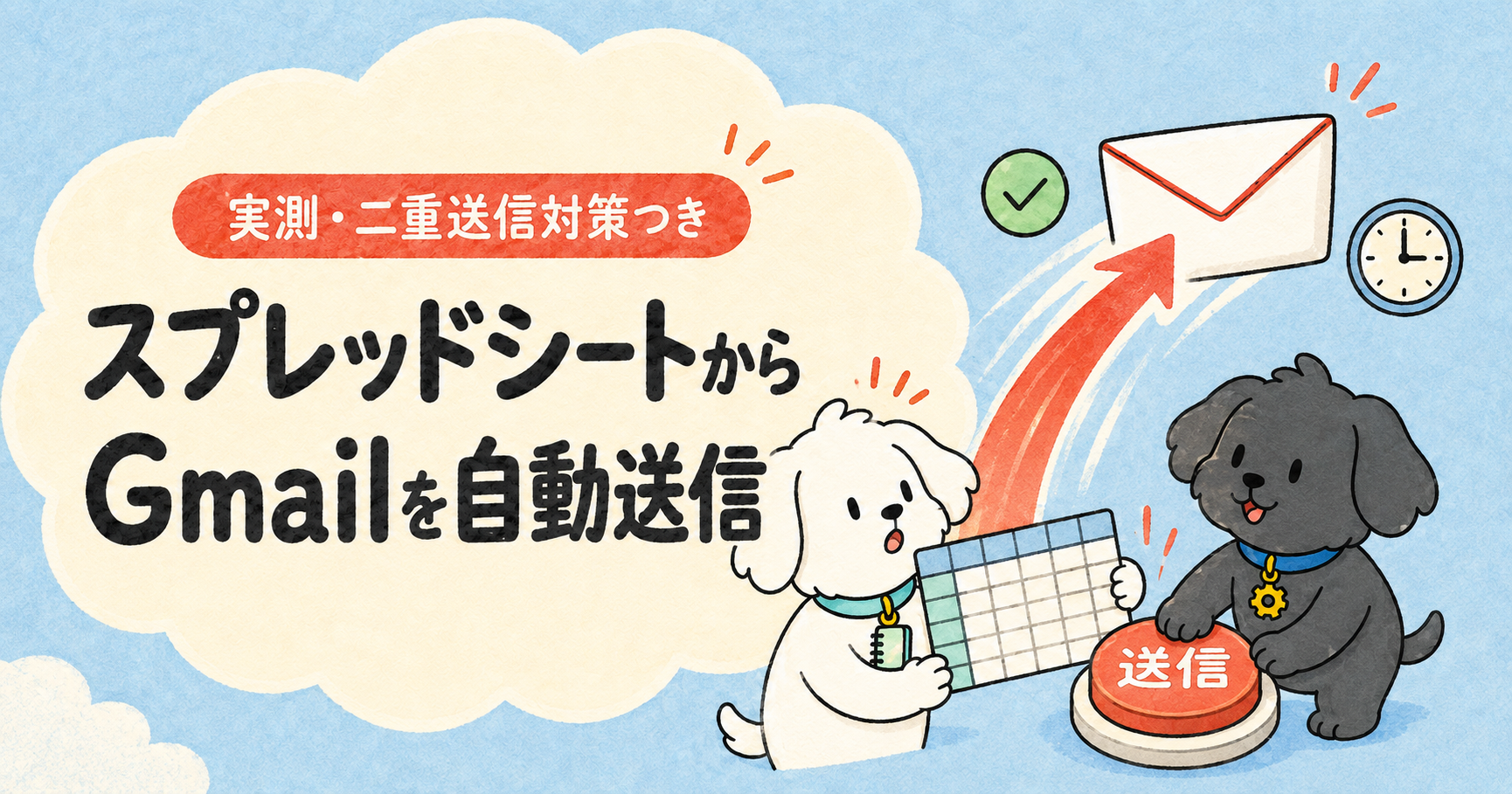 スプレッドシートからGmailを自動送信する記事のアイキャッチ