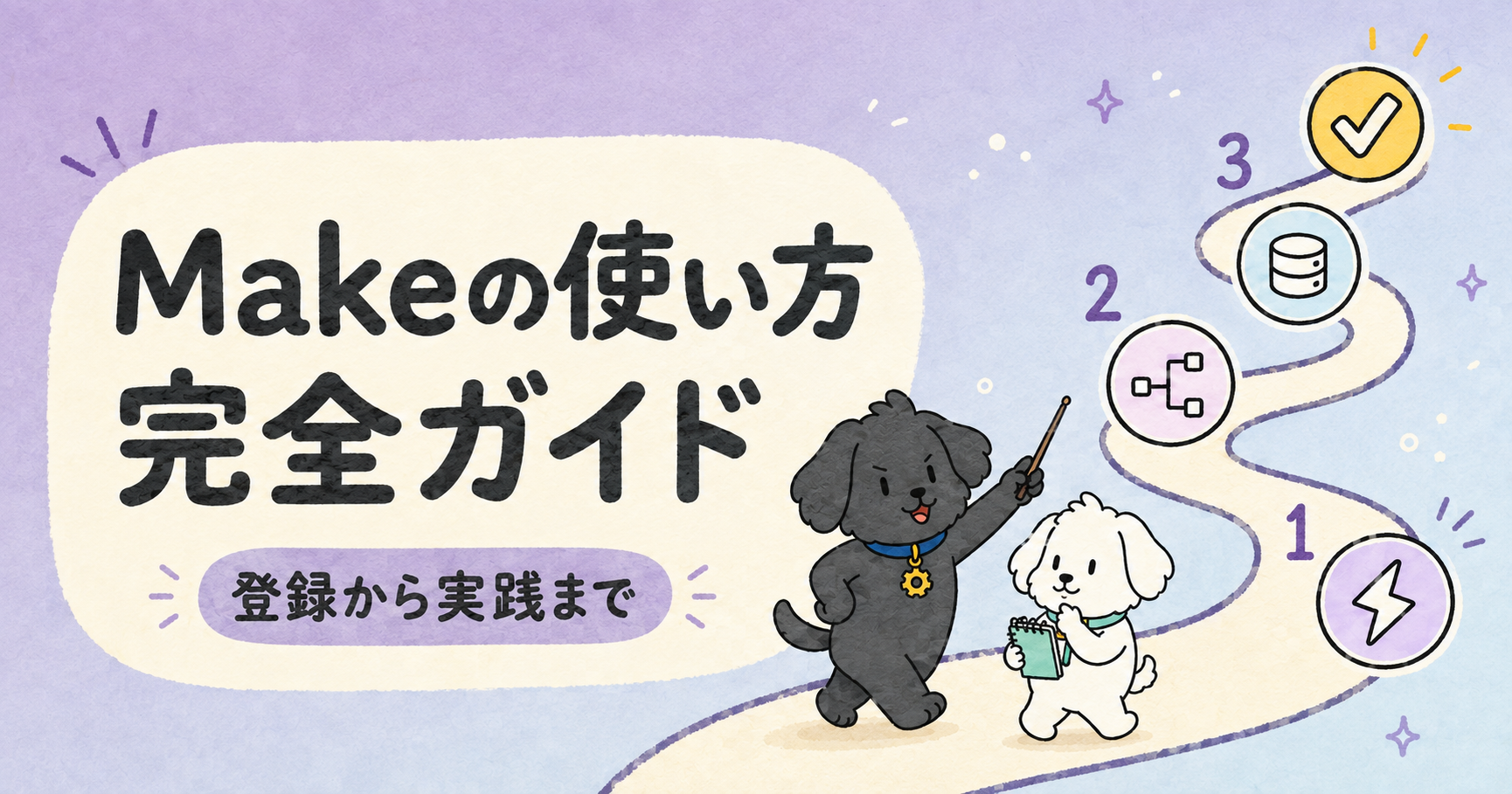 Makeの使い方完全ガイドのアイキャッチ