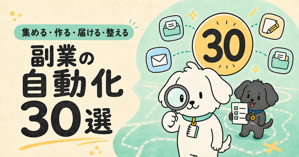 副業の作業自動化30選｜集める・作る・届ける・整える